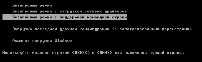 Windows безопасный режим с поддержкой командной строки 